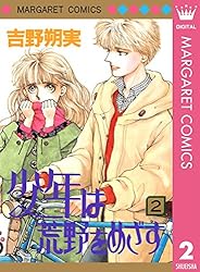 少年は荒野をめざす 1 (マーガレットコミックスDIGITAL) | 吉野朔実