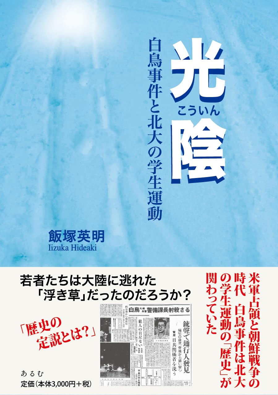 白鳥事件 冤罪