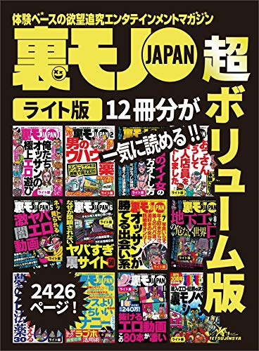スマホ 無料電子書籍 裏モノJAPAN【ライト】超ボリューム版2,426ページ12冊合本 バイ