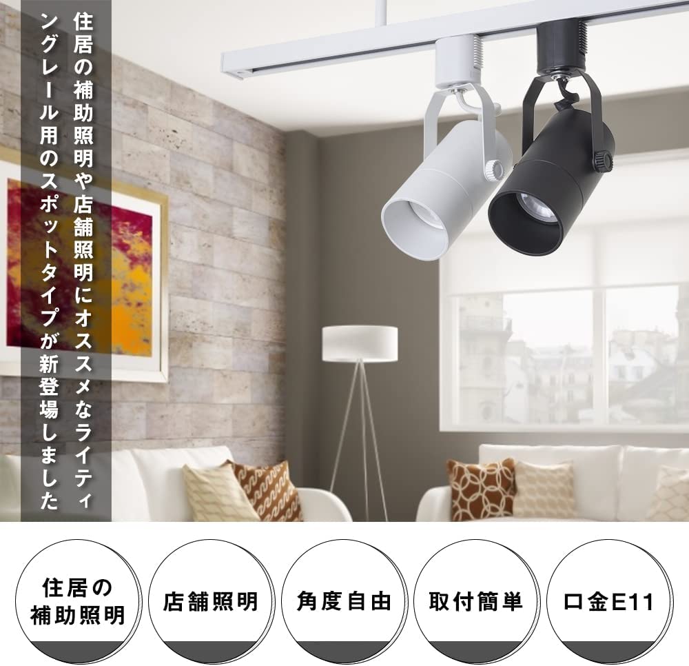 Amazon.co.jp : 共同照明 4個セット スポットライト ダクトレール用 調
