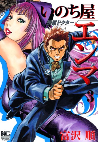 『脱獄ドクター いのち屋エンマ』3巻
