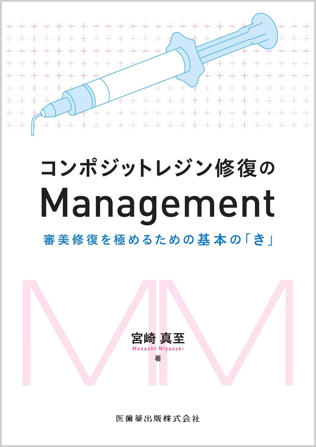 コンポジットレジン修復のManagement: 審美修復を極めるための基本の