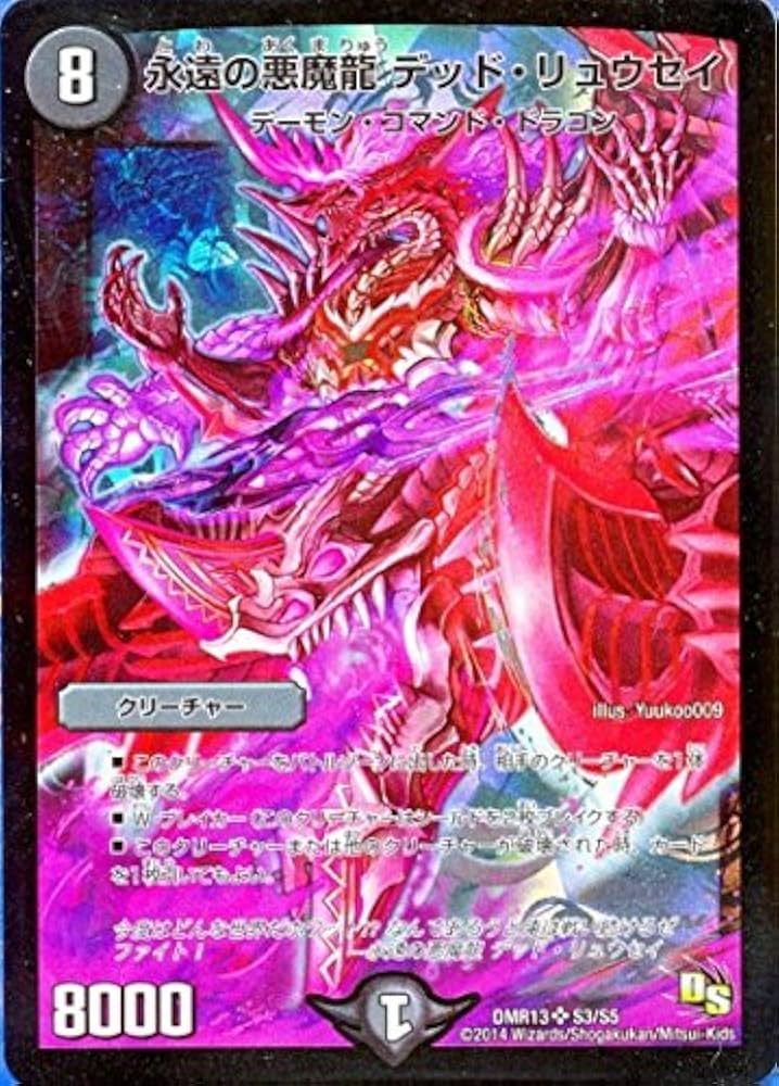 龍 Amazon.co.jp: DMR13-S3 永遠の悪魔龍 デッド・リュウセイ