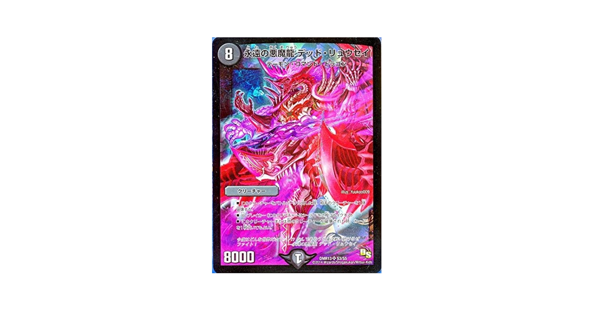 Amazon.co.jp: DMR13-S3 永遠の悪魔龍 デッド・リュウセイ