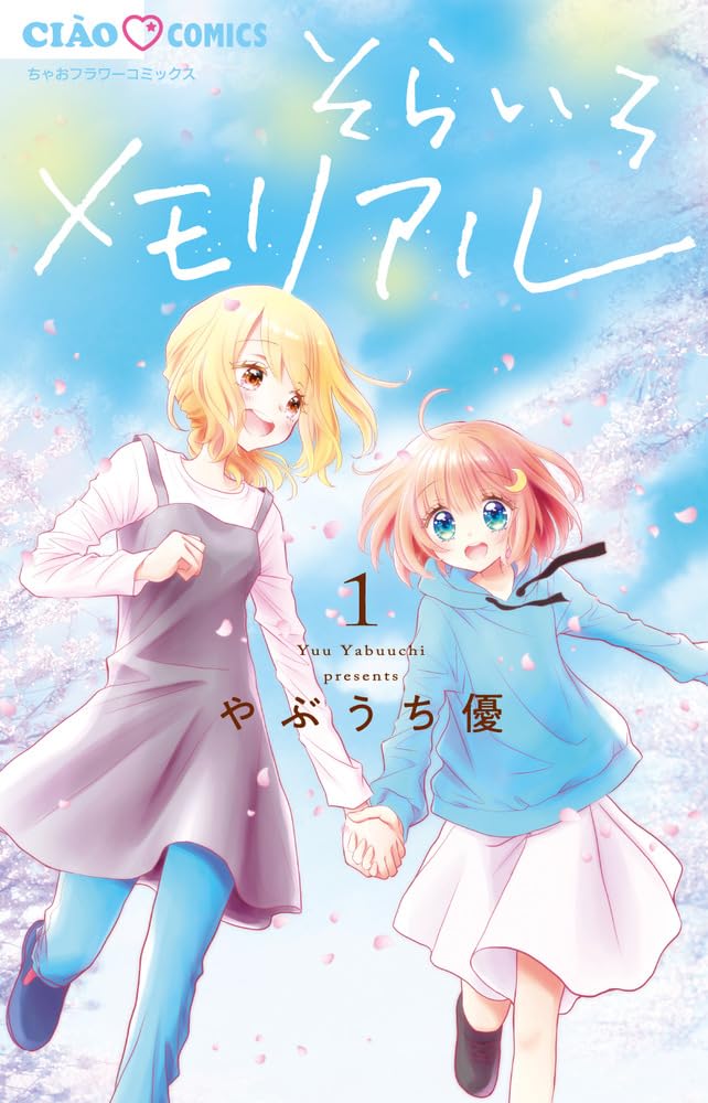 Amazon.co.jp: そらいろメモリアル (1) (ちゃおコミックス) : やぶうち