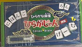 ひらがじゃん 牌版　ボードゲーム 楽天市場】「ひらがな麻雀 ひらがじゃん 牌ばーじょん」牌版