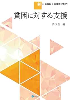 社会福祉　教科書 社会福祉論・心理統計法・貧困支援などの書籍セット 改訂 社会福祉論｜株式会社 建帛社