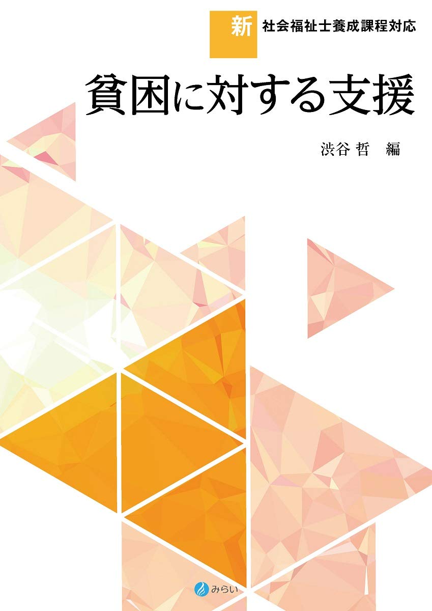 貧困に対する支援 (新・社会福祉士養成課程対応) | 渋谷 哲 |本 | 通販