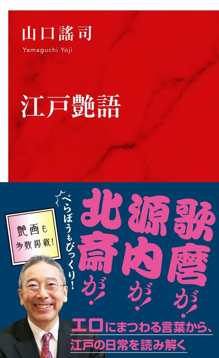 江戸艶語 (インターナショナル新書) | 山口 謠司 |本 | 通販 | Amazon
