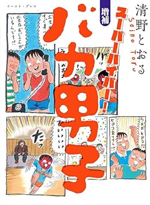 増補改訂版 東京都北区赤羽(4) (アクションコミックス) | 清野 とおる