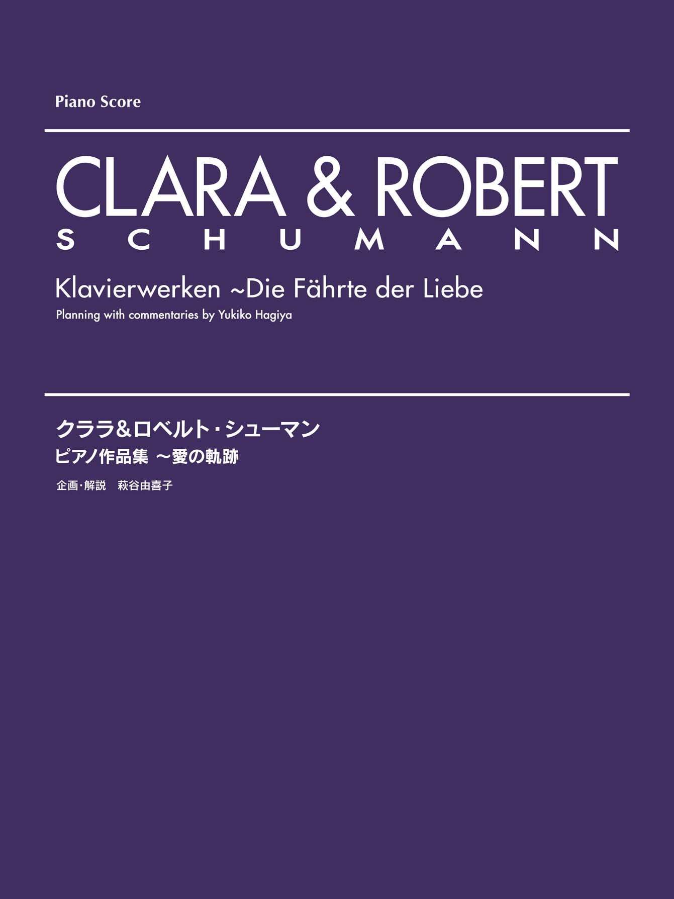 クララ&ロベルト・シューマン ピアノ作品集~愛の軌跡