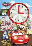 200円(1010円安い)「ディズニー/ピクサー カーズ まわして カチャウ! とけいえほん (ディズニー幼児絵本(書籍))」