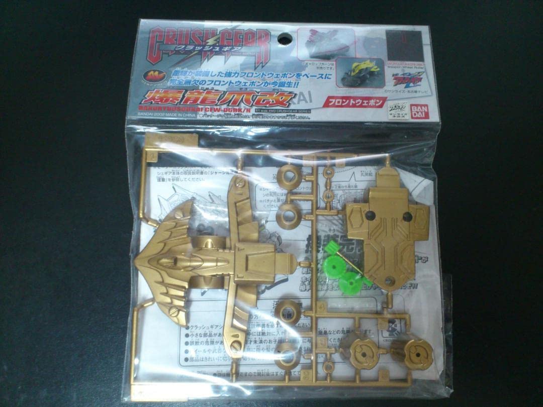 クラッシュギア　爆龍爪改 Amazon.co.jp: クラッシュギア 爆龍爪改 ゴールドメッキ : おもちゃ