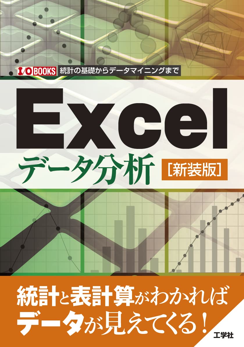 データを「見える化」する Excelデータ分析大事典 Ｃ＆Ｒ研究所 データを「見える化」する Excelデータ分析大事典 C＆R研究所