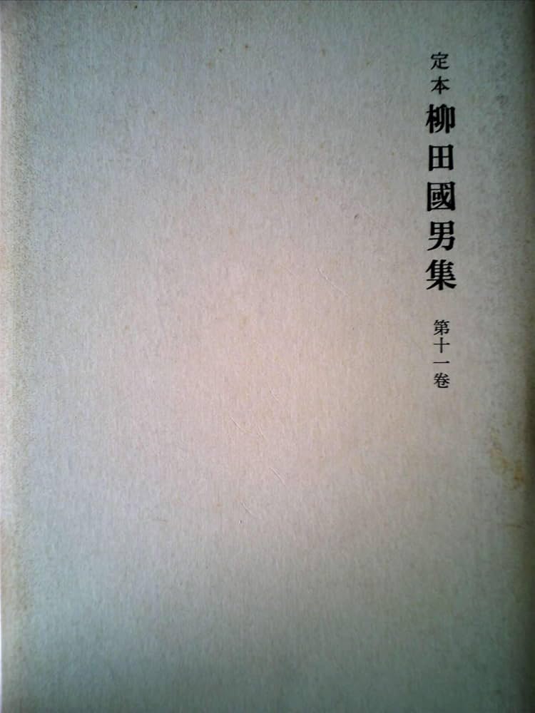 柳田国男集〈第11巻〉—定本 (1969年) 柳田国男集〈第11巻〉―定本 (1969年) |本 | 通販 | Amazon