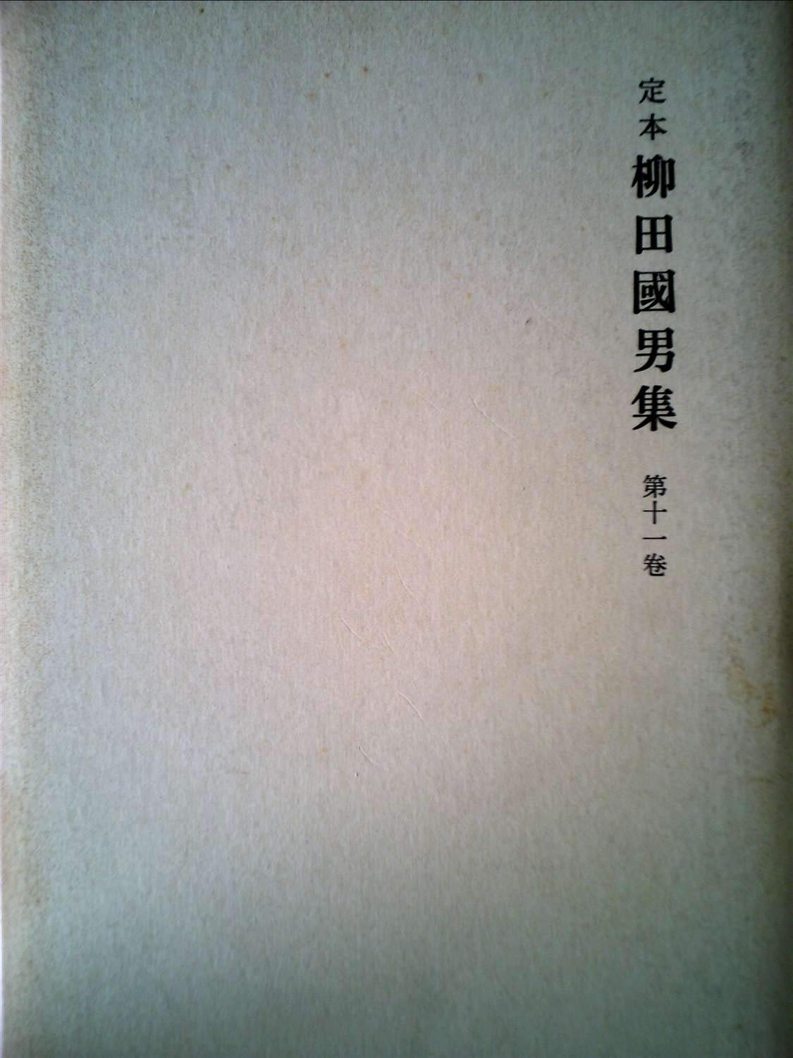 柳田国男集〈第11巻〉—定本 (1969年) 柳田国男集〈第11巻〉―定本 (1969年) 【公式通販】