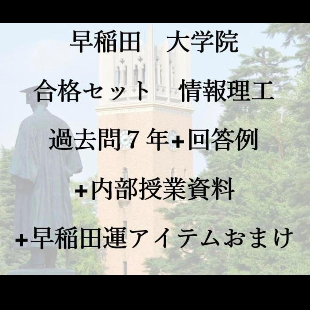早稲田情報理工　院試合格セット　過去問７年+回答例+内部授業資料+定期試験過去問 早稲田 院試合格セット 情報理工 過去問7年+回答例+内部授業資料+