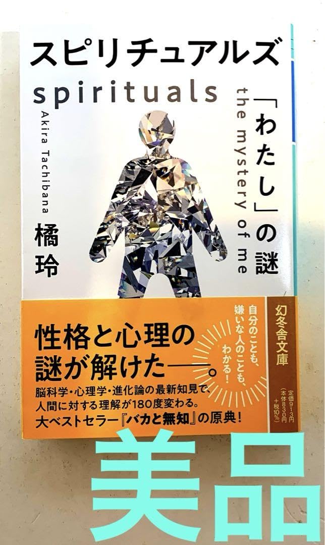 Amazon.co.jp: スピリチュアルズ 「わたし」の謎橘玲 著性格と心理の謎