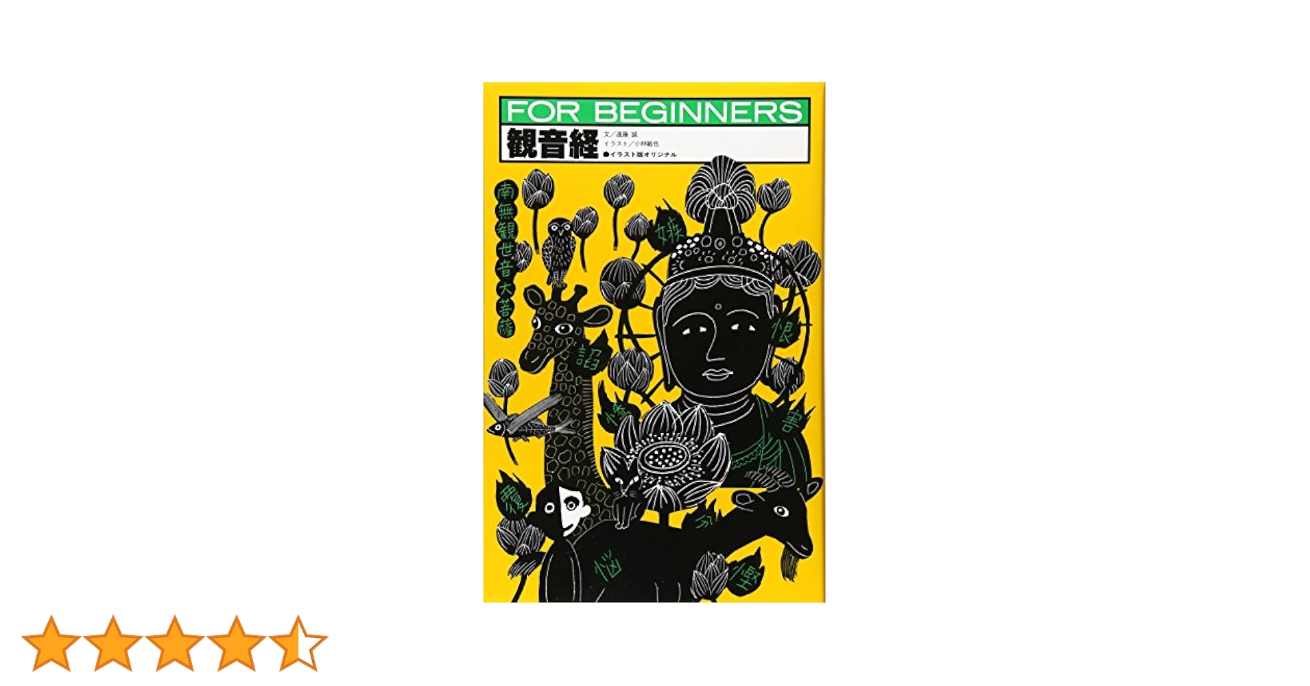 観音経 (FOR BEGINNERSシリーズ イラスト版オリジナル 49