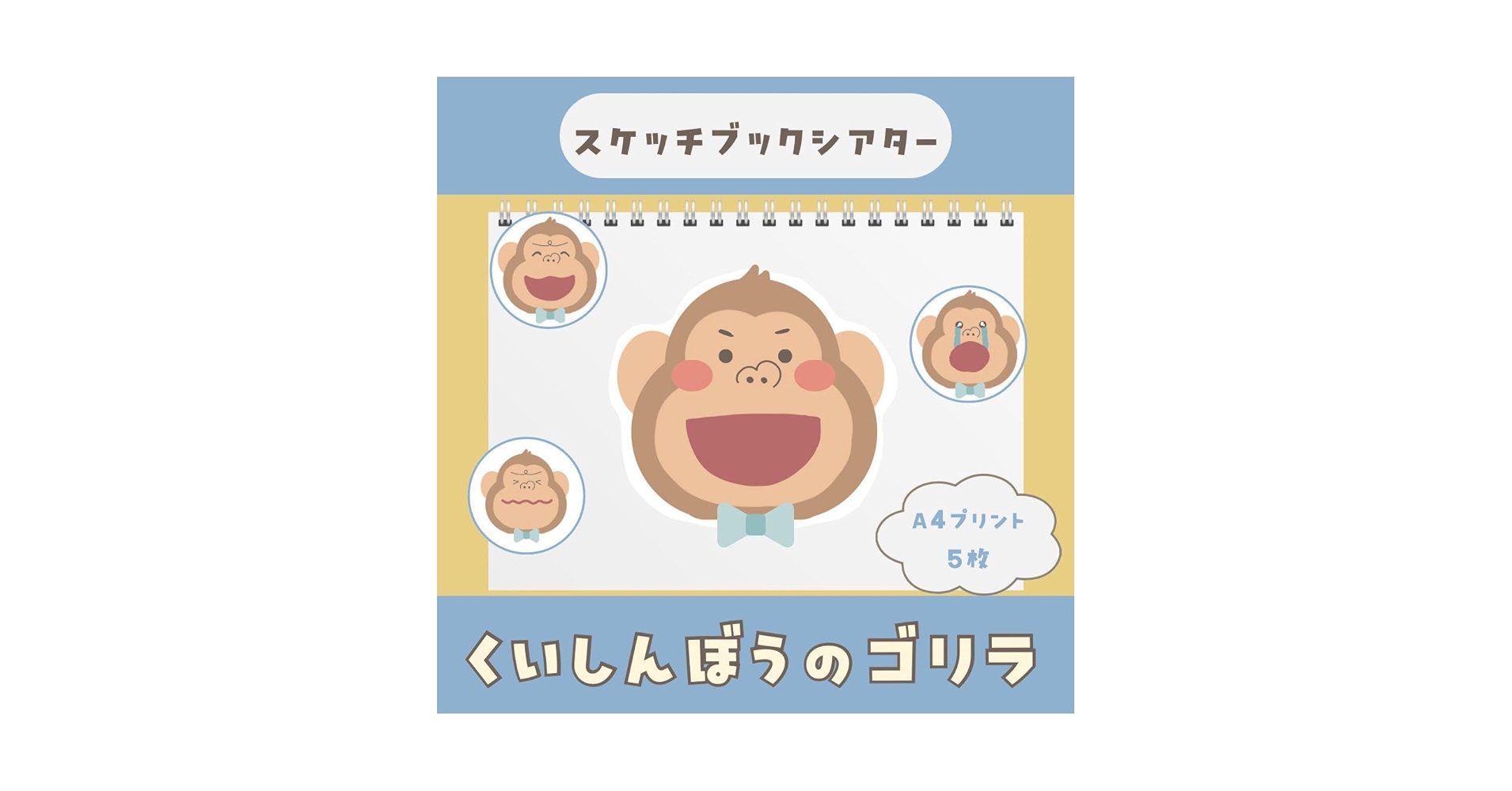 保育教材 Amazon.co.jp: くいしんぼうのゴリラ保育教材スケッチブック