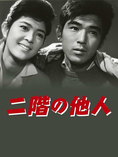 映画『二階の他人』