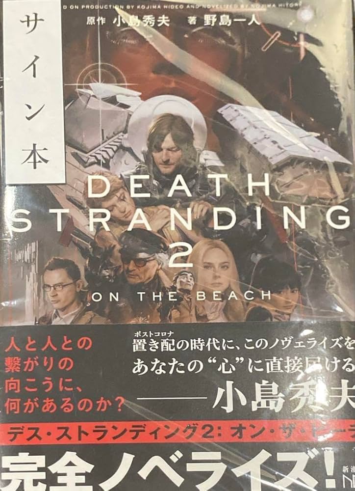 希少【サイン本】小島秀夫監督 デス・ストランディング2: オン・ザ・ビーチ 小説 47877-1948-