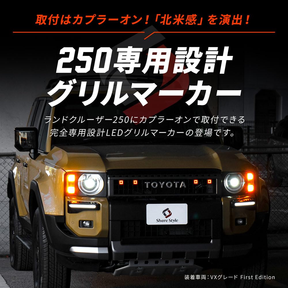 Amazon.co.jp: シェアスタイル ランクル 250 グリルマーカー カプラー