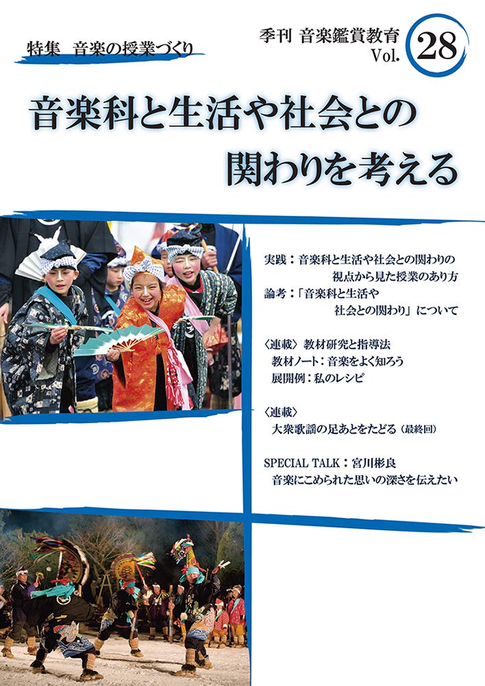 季刊「音楽鑑賞教育」 (28) 2017年01月号 音楽科と生活や社会との関りを考える [雑誌]