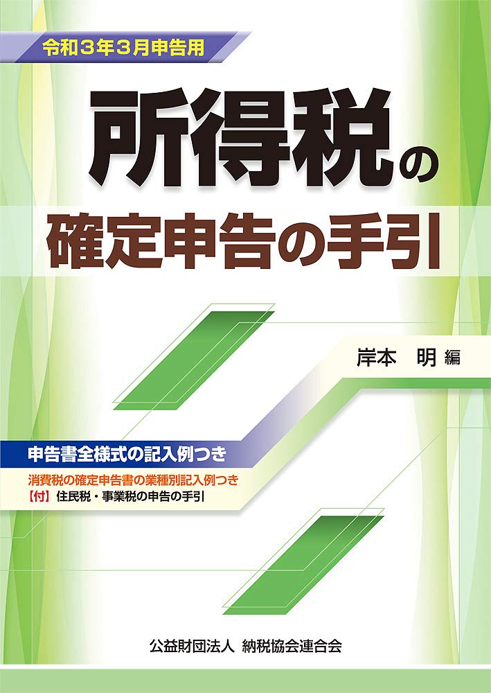 Amazon.co.jp: 令和3年3月申告用 所得税の確定申告の手引 (大阪版