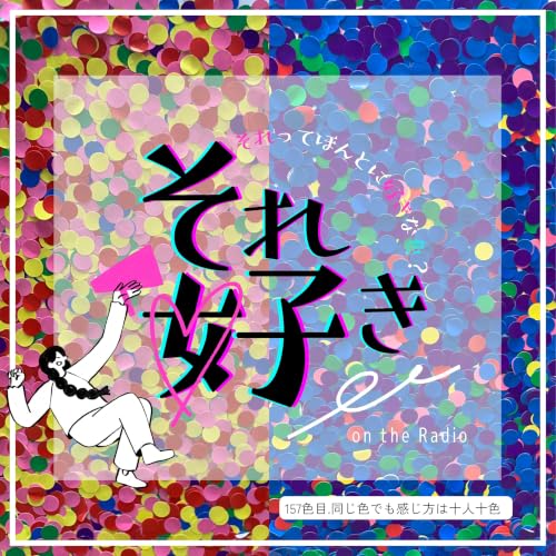 157色目.同じ色でも感じ方は十人十色