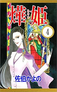 あき姫 4巻