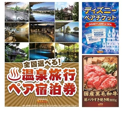 【景品キング】景品 3点セット 選べる!全国温泉旅行ペア宿泊券・ディズニーペアチケット 等(KA527)