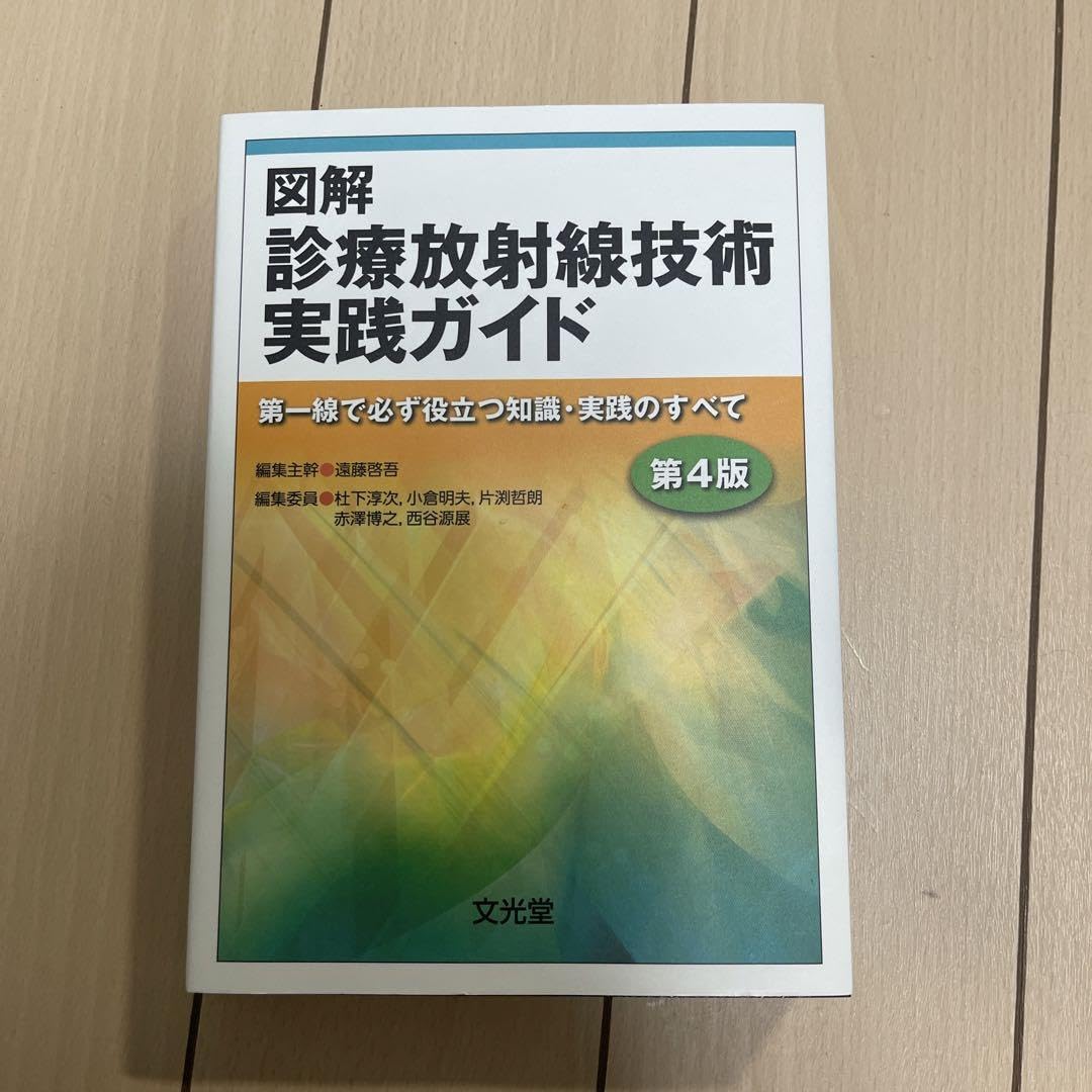 図解 診療放射線技術 実践ガイド 第4版 Amazon.co.jp: 図解 診療放射線技術 実践ガイド 第4版 8,00 XCQN