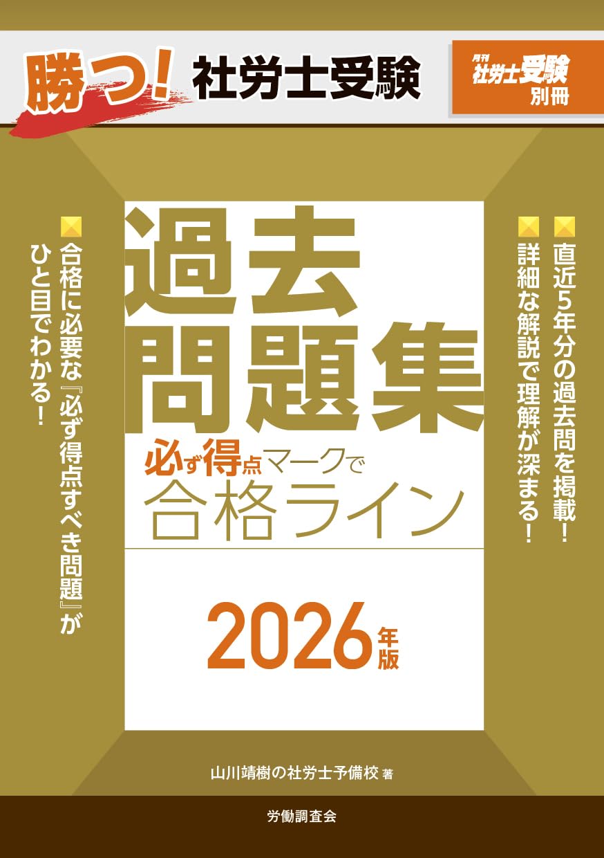 月刊社労士受験別冊 勝つ！社労士受験 必ず得点マークで合格ライン過去