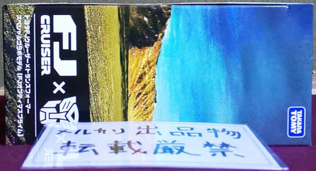 Amazon.co.jp: 値下未開封 トランスフォーマー fjクルーザー