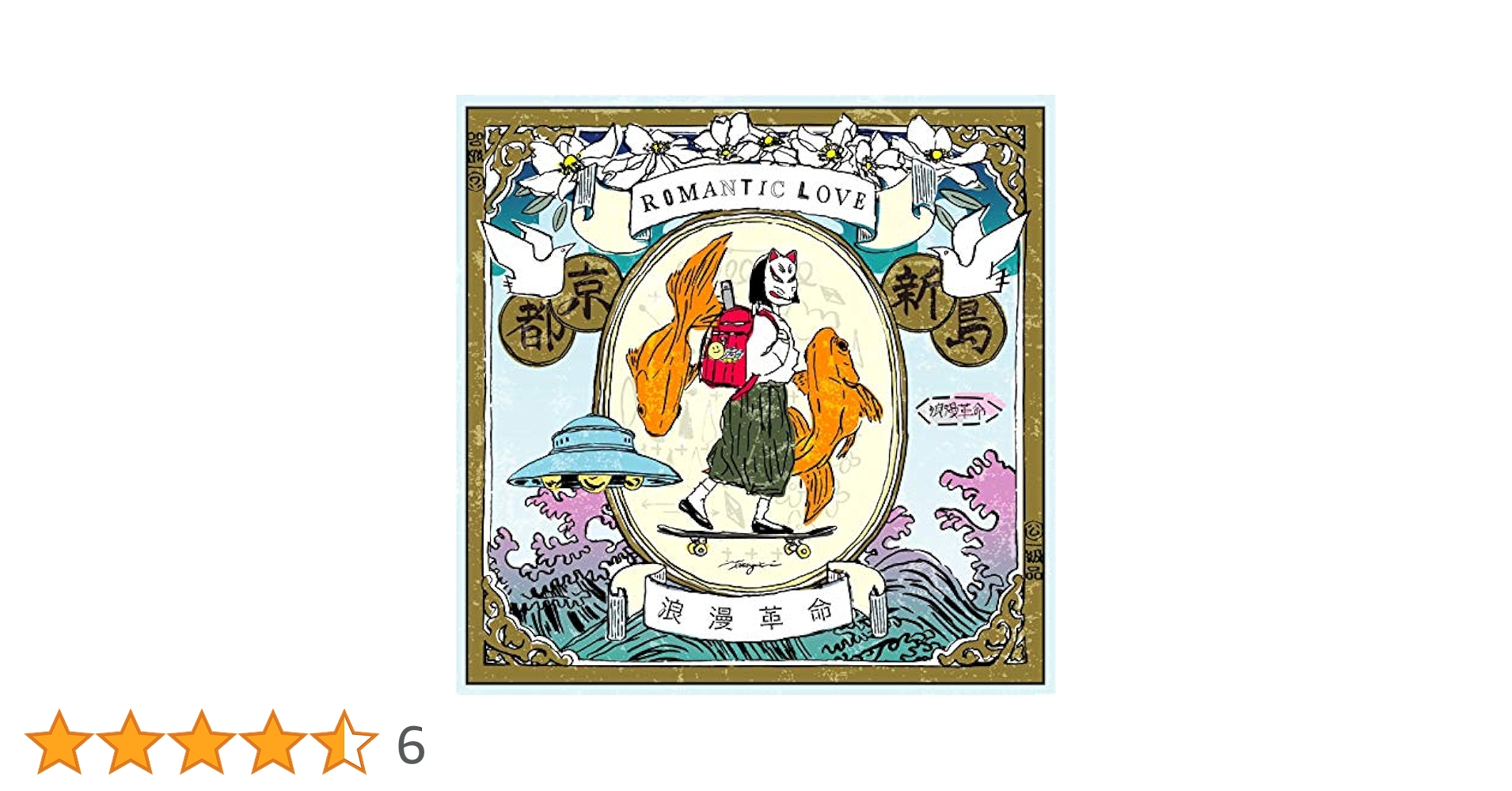 ROMANTIC LOVE＜完全生産限定盤＞ /浪漫革命 Amazon.co.jp: ROMANTIC LOVE: ミュージック