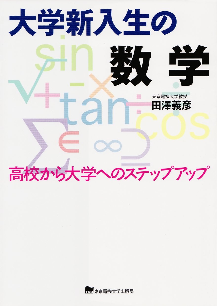 大学への数学I 1986年発行版 大学新入生の数学: 高校から大学へのステップアップ | 田澤 義彦 |本