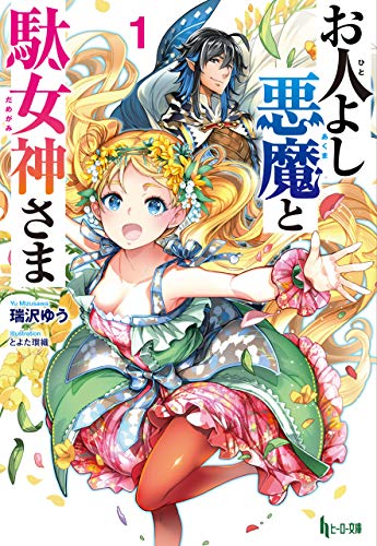 Amazon Co Jp お人よし悪魔と駄女神さま １ ヒーロー文庫 Ebook 瑞沢 ゆう とよた 瑣織 とよた 瑣織 本