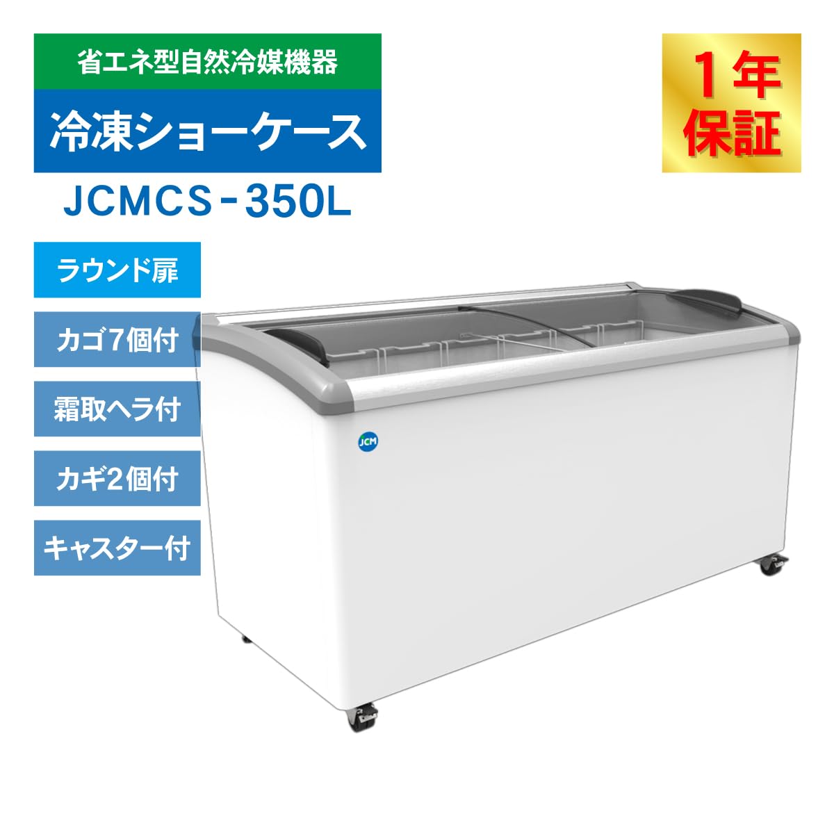 JCM ガラス扉冷凍庫350リットル 幅1610×奥行697×高さ850mm Amazon | 業務用(ジェーシーエム)JCM 冷凍ショーケース ラウンド扉