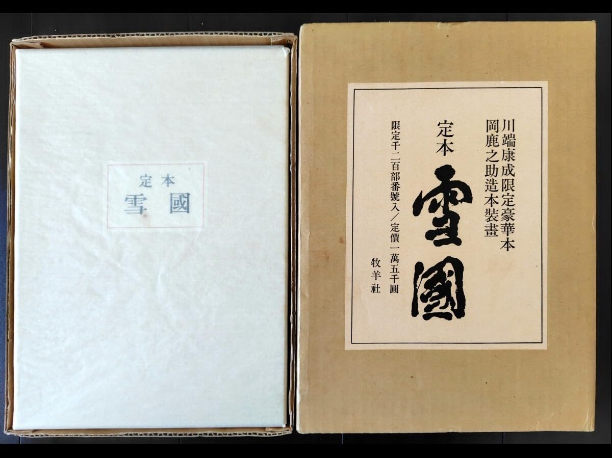 Amazon.co.jp: 川端康成 定本「雪国」398番 : おもちゃ