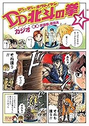 DD北斗の拳 8巻 (ゼノンコミックス) | 武論尊, 原哲夫, カジオ | 青年