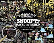 SNOOPY TRAVEL the WORLD (大人のためのヒーリングスクラッチアート