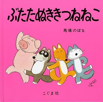 ぶたたぬききつねねこ