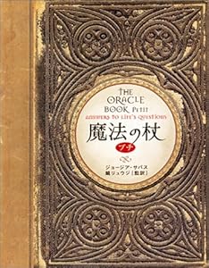 本の魔法の杖 プチ The Oracle Book petit (ブルームブックス)の表紙