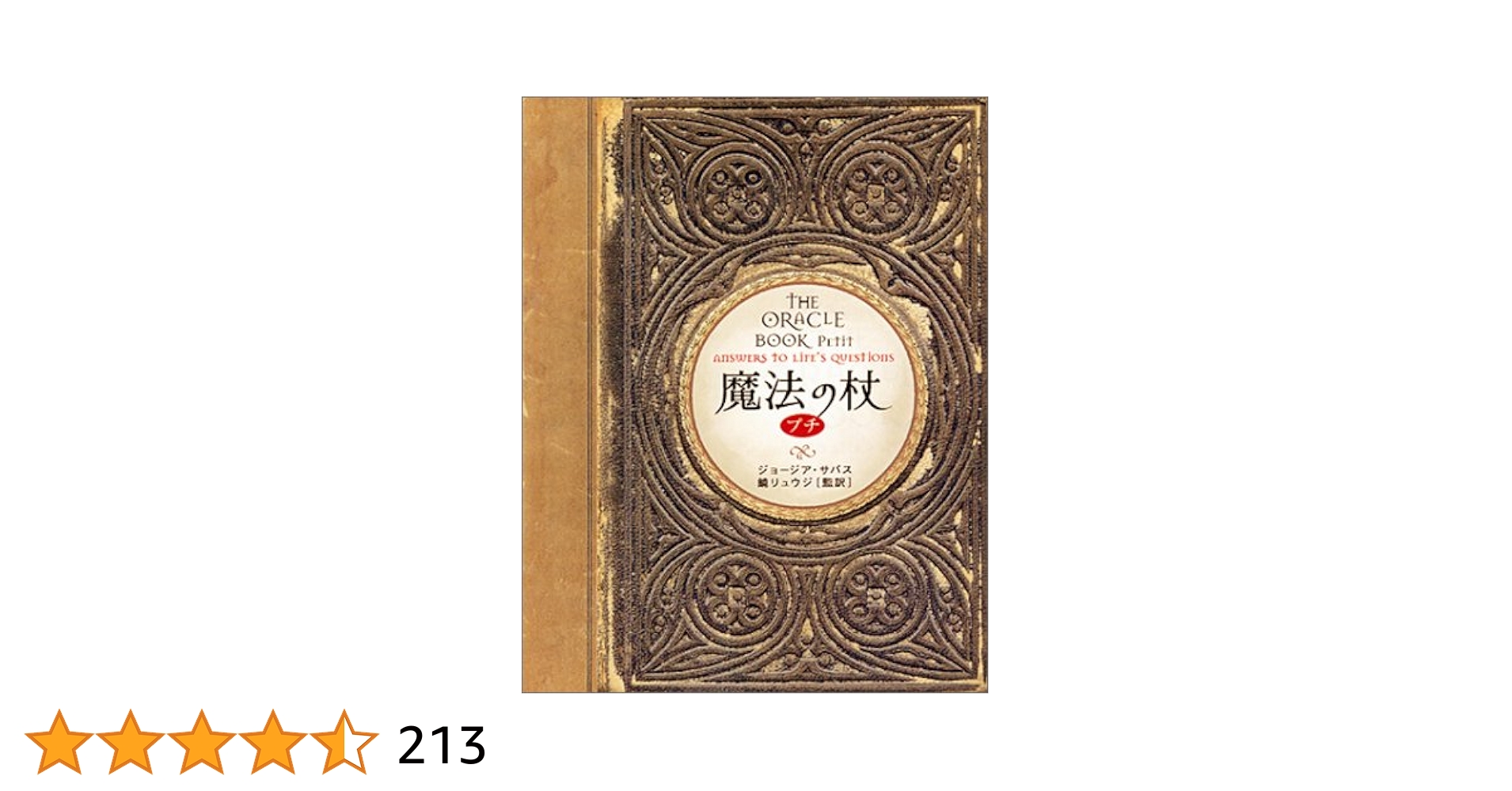 鏡リュウジ「魔法の杖」心が迷った時の参考に 心に効く魔法の杖＆人生に効く魔法の杖 プチ』鏡リュウジ : く