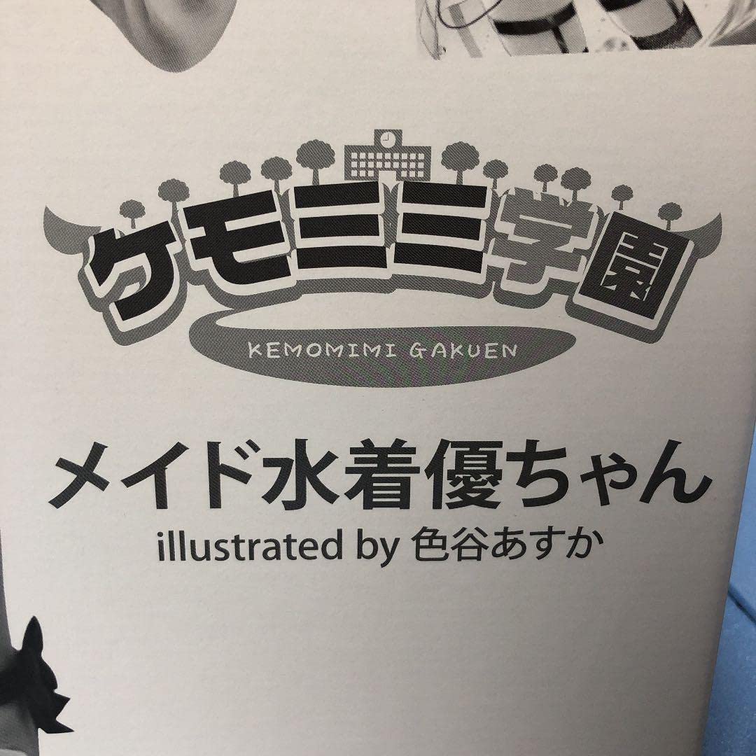 Amazon.co.jp: ケモミミ学園 メイド水着優ちゃん illustrated by 色谷 