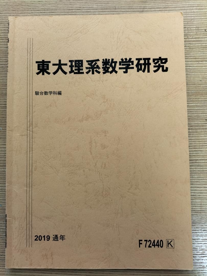 Amazon.co.jp: 駿台 東大理系数学研究 米村明芳 : おもちゃ
