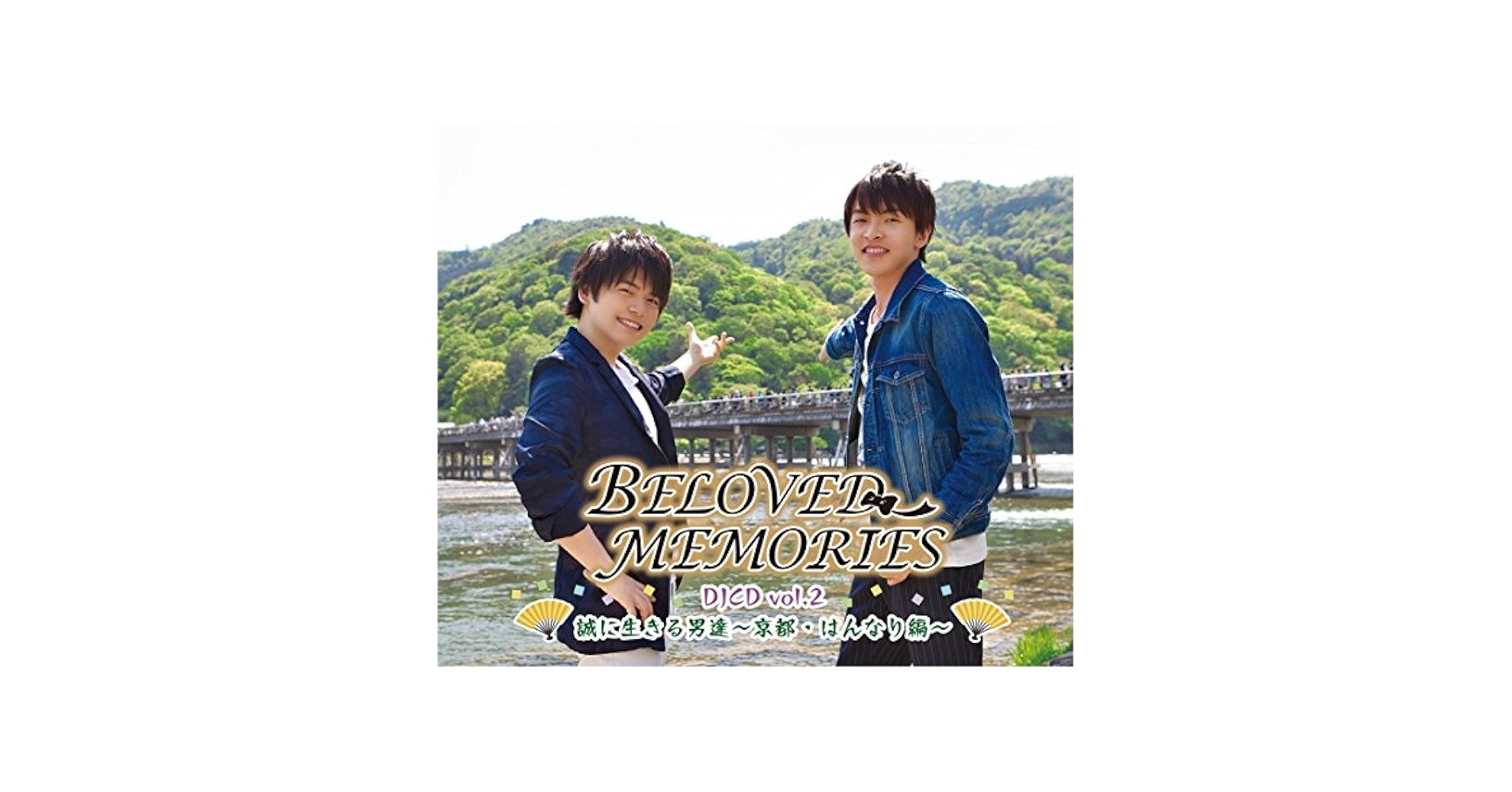 BELOVED MEMORIES DJCD Vol.1〜9 田丸篤志 内田雄馬 105125374.jpg?cmsp_timestamp=