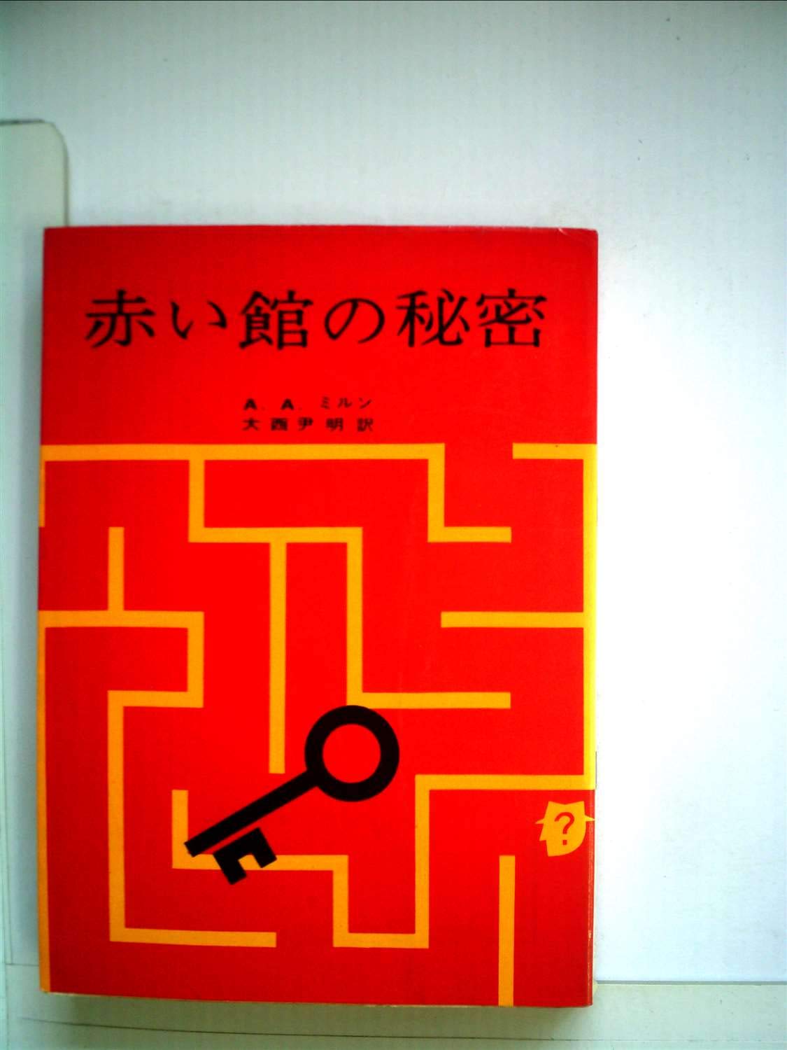 赤い館の秘密 (1959年) (創元推理文庫) | A.A.ミルン, 大西 尹明 |本