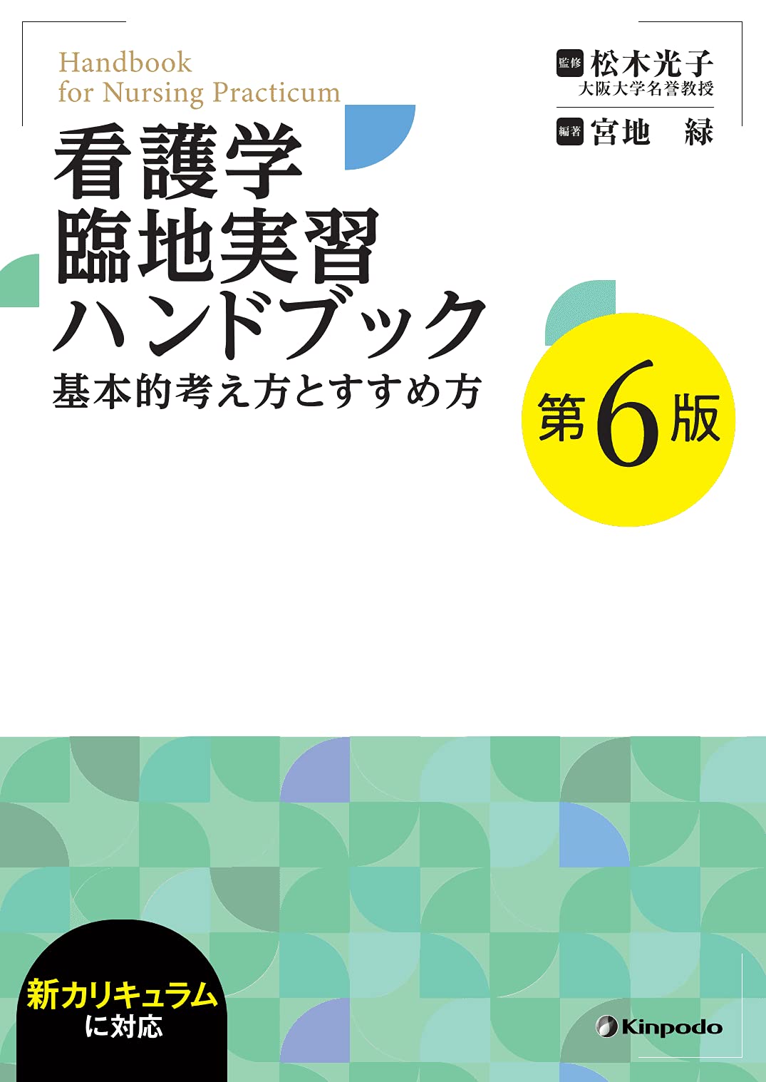 図説　臨床看護医学 母性看護学実習 褥婦の情報、アセスメント、看護計画、関連図を